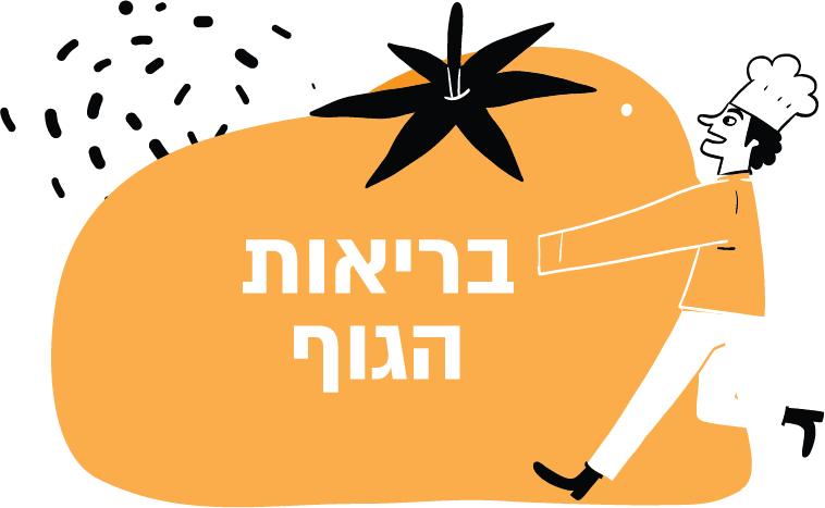 בריאות הגוף