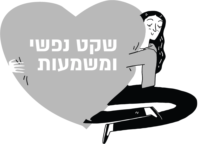 שקט נפשי ומשמעות