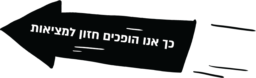 כך אנו הופכים חזון למציאות